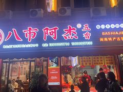 -八市阿杰五香(大元路分店)