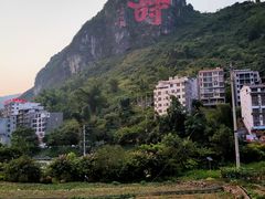 -长寿村