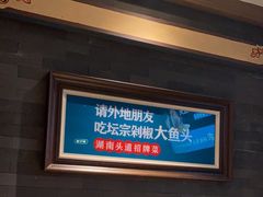 -坛宗剁椒鱼头(河西王府井店)