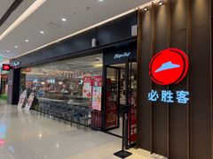 -必胜客(远大路店)