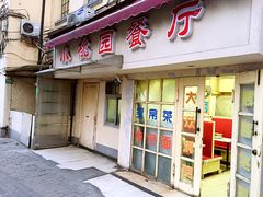-小桃园餐厅