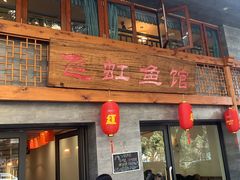 -飞虹鱼馆(春华路店)