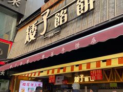 -矮子馅饼(大成路店)