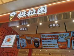 -极拉图·现制冰淇淋(大卫城店)