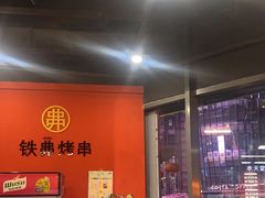 -许哥东北烧烤·铁丳烤串·宫后夹肉(繁花中心店)