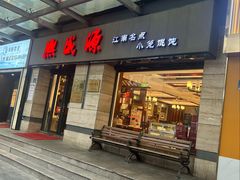 -熙盛源(滨湖万达店)