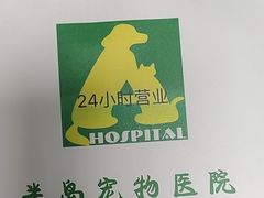 -半岛宠物医院24小时(科华中路店)