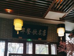 -同得兴面馆.苏式面.三虾面(园区店)
