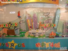 -玩具反斗城(海港城店)