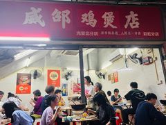 -威邵鸡煲(西华路总店)