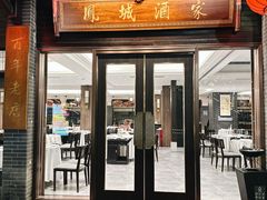 -凤城酒家(凤城食都店)