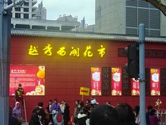 -越秀西湖花市(广州城市广场花卉店)