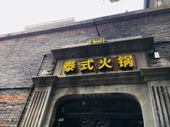 门面-甘尼仕印度餐厅爵士酒吧(阳春巷店)