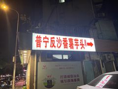 -普宁反沙番薯芋头