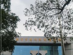 -南京市规划建设展览馆