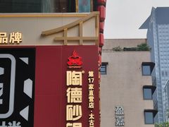 -陶德砂锅(营门口店)
