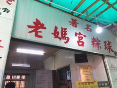 门面-老妈宫粽球