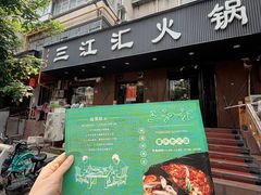 -三江汇火锅店(保全街店)