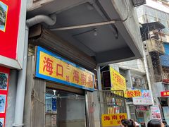 门面-三姐海南粉(骑楼老街店)