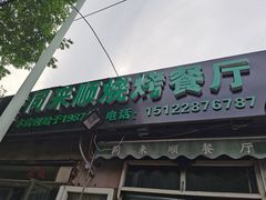 门面-同来顺烧烤餐厅(哈尔滨道店)