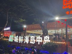 -岛中岛·海鲜大排档·万宁老字号(东澳店)