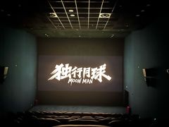 -SFC上影影城(港汇永华IMAX激光店)
