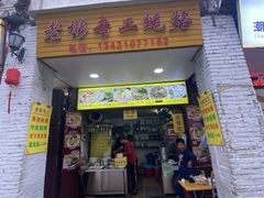 门面-老彬专工蚝烙糕粿
