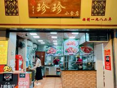 -珍珍小食店(西华路店)