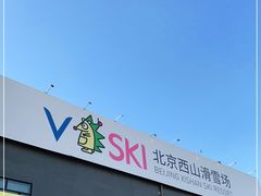 -北京西山滑雪场