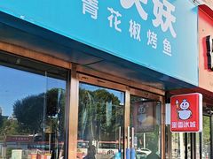 -半天妖烤鱼(中山路店)