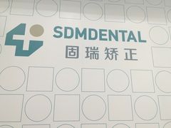 -固瑞齿科(国贸门诊店)