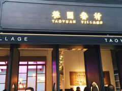 门面-桃园眷村(万象天地店)