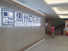 -惠州口腔医院(下埔总院)
