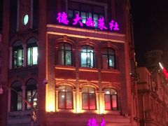 -德大西餐社(云南南路店)