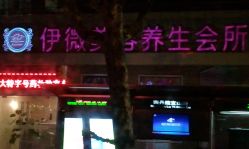 门面-香秀空间科技抗衰·美容中心