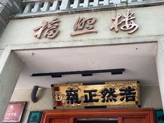 -福照楼汽锅鸡·云南特色菜·西南联大主题餐厅(老街胜利堂店)