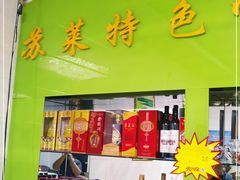 -苏莱特色牛骨滩羊手抓馆(长城东街总店)