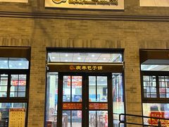 -庆丰包子铺(西单店)