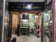 -云洲古玩城(大木桥路店)