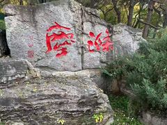 -玲珑塔公园