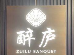 -醉庐·新上海菜(南京西路店)