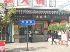 门面-陆稿荐观前街店
