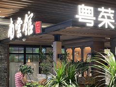 -南棠馆粤菜坊(群光店)