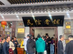 -民信老铺(华盖路店)