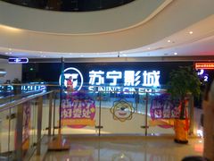-苏宁影城