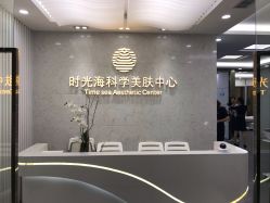 -时光海科学美肤中心