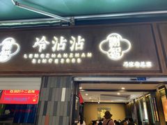 门面-谢智冷沾沾(马家巷总店)