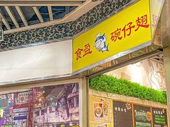 -食盈碗仔翅(星玺广场店)