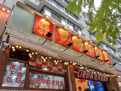 -罗妈砂锅(四川成都奎星楼店)