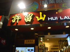 -许留山(梳士巴利道店)